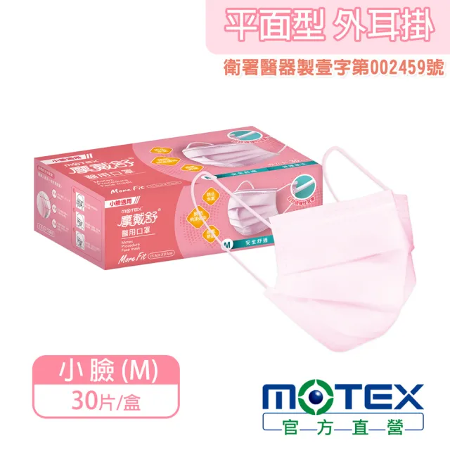 【MOTEX 摩戴舒】平面醫用口罩 小臉款 櫻花粉(30片/盒)