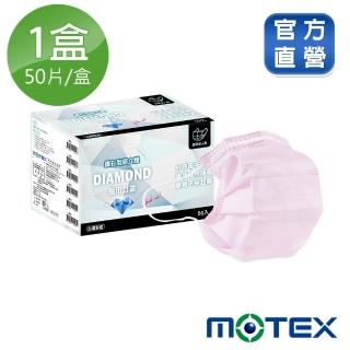 【MOTEX 摩戴舒】鑽石型口罩 大包裝 50片(粉色)