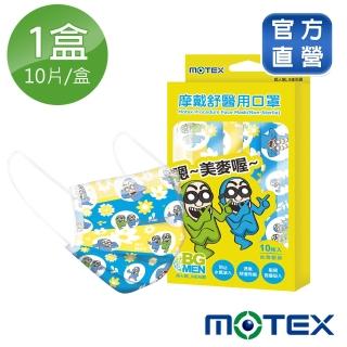 【MOTEX 摩戴舒】醫用口罩 BG MEN(10片/盒 台灣製造)