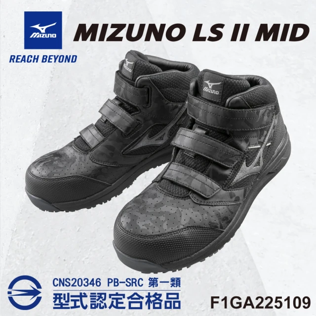 MIZUNO 美津濃 美津濃MIZUNO防護鞋 LS II MID 輕量系列 F1GA225109(寬楦 魔術帶式 鋼頭鞋 工地)