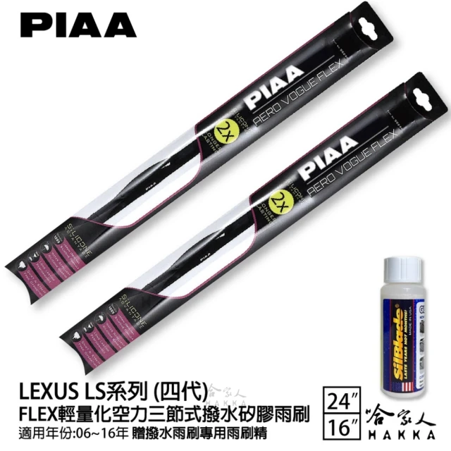 PIAAPIAA LEXUS LS系列 四代 FLEX輕量化空力三節式撥水矽膠雨刷(24吋 16吋 06~16年 哈家人)