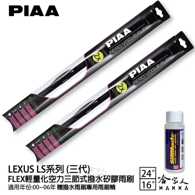 PIAAPIAA LEXUS LS系列 三代 FLEX輕量化空力三節式撥水矽膠雨刷(24吋 16吋 00~06年 哈家人)