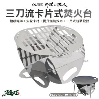 【QUBE】料理的鐵人 三刀流卡片式焚火臺(燒烤鐵盤 不鏽鋼焚火臺 烤肉架 露營 逐露天下)