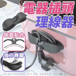 【沐日居家】插頭理線器 2入 萬用理線器(理線器 集線 插座收納)