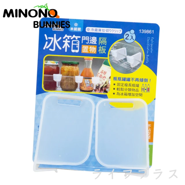 【MINONO 米諾諾】米諾諾冰箱門邊置物隔板-2入X4組(隔板)