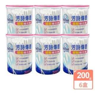 【芳詩傳德】細軸棉花棒 200支 X 6盒 極細棉頭 嬰幼兒適用 亦可清理精細物品(盒裝)