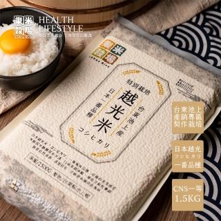 【樂米穀場】臺東池上產特別栽培越光米1.5KG 三包組(日本一番人氣品種)