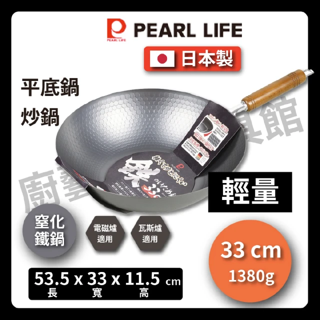 【Pearl Life 珍珠金屬】33cm 窒化鐵炒鍋(IH爐適用)