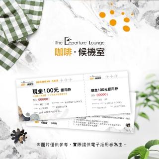 【咖啡候機室】早安你好!100元咖啡抵用券($130元以下飲品都可以選)(臺北長春/新竹光復/臺中崇德/臺南大同)