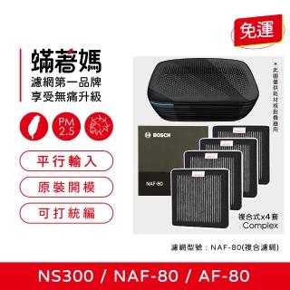 【著媽】車用濾網4入優惠組(適用 原廠 濾網 BOSCH NS300 NAF-80 AF-80 博世 移動式車用空氣清淨機)