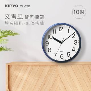 【KINYO】10吋文青風簡約掛鐘/時鐘(CL-120)