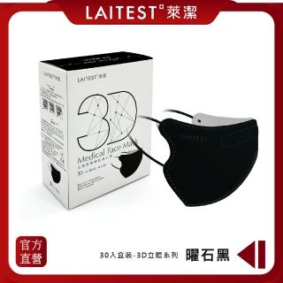 【LAITEST 萊潔】3D立體型醫療防護口罩（成人用）曜石黑 30入盒裝