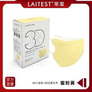 【LAITEST 萊潔】3D立體型醫療防護口罩（成人用）蜜粉黃 30入盒裝