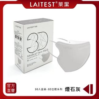 【LAITEST 萊潔】3D立體型醫療防護口罩（成人用）煙石灰 30入盒裝