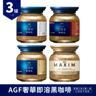 【AGF】奢華 即溶黑咖啡 3罐一組(80gX3罐 華麗柔順/香醇/醇厚/箴言金 即溶咖啡 日本咖啡 咖啡粉 黑咖啡)