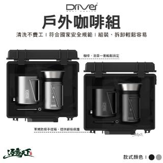 【Camping】戶外咖啡組 墨黑 原色(手沖壺 露營杯 咖啡濾杯 出水架 豆罐 手提箱 露營 逐露天下)