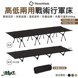 【Thous Winds】高低兩用戰術行軍床 標準款(折疊床 單人床 露營 逐露天下)