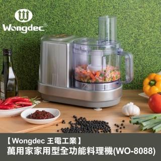 【Wongdec 王電工業】萬用家家用型全功能料理機(WO-8088 銀色 -果菜汁機 冰沙機 果菜食物料理機)