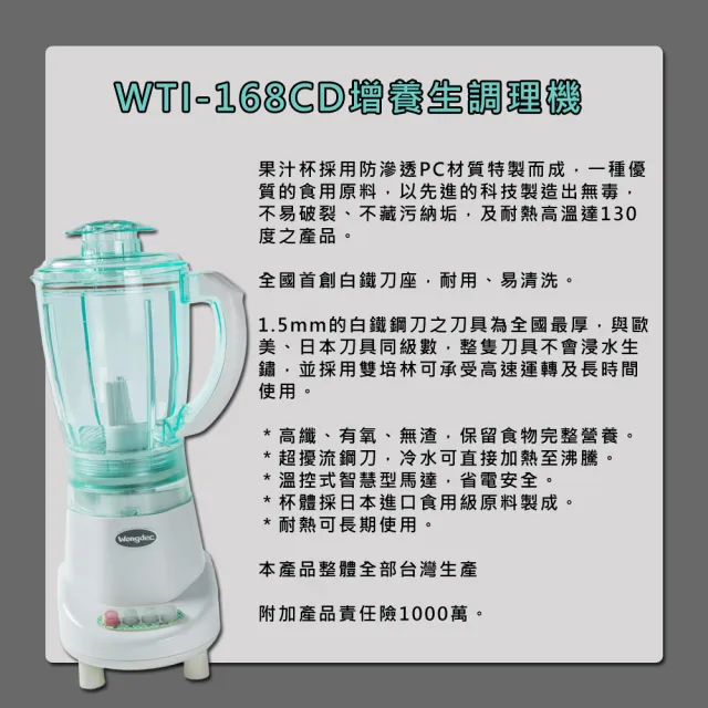 【Wongdec 王電工業】增養生調理機(WTI-168CD -果菜汁機 冰沙機 果菜食物料理機)