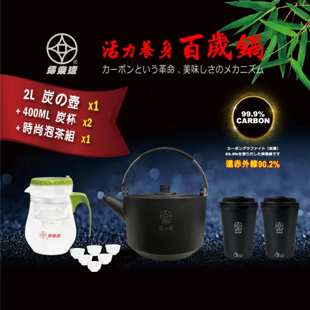 FULOTO 遠紅外線百歲竹炭壺-菲常專案