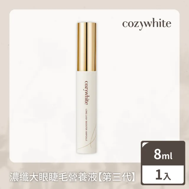 【cozywhite】濃纖大眼睫毛營養液-升級版8ml(台灣妞自創品牌 溫和不刺激)