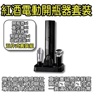 【SEASE】紅酒電動開瓶器套裝(開酒器 不鏽鋼 自動開瓶器 專用酒具收納底座 軟木塞 割錫紙刀 倒酒器)