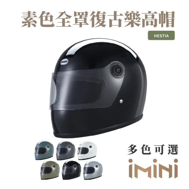 【Chief Helmet】HESTIA 素色 亮黑 全罩式 安全帽(樂高帽 復古帽 復古安全帽 素色樂高帽 全罩式安全帽)