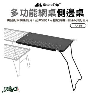【山趣 Shine Trip】多功能網桌側邊桌 A455(邊桌 側邊桌 延伸桌 露營 逐露天下)