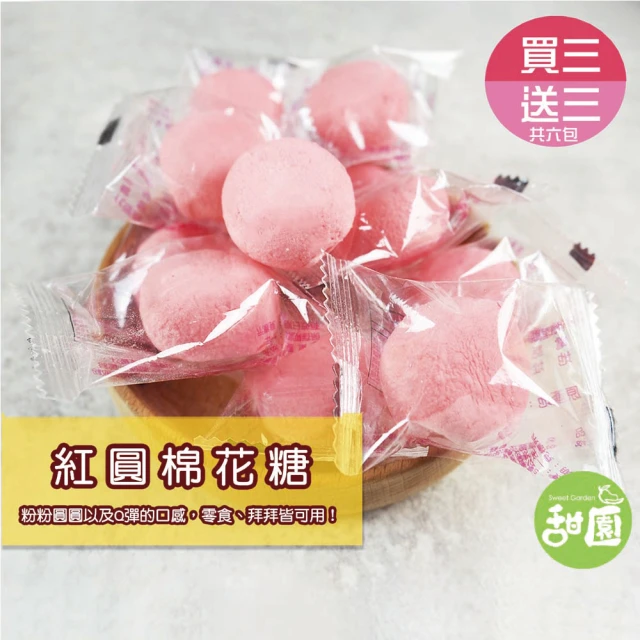 甜園 紅圓棉花糖 200g 買3送3共6包(拜拜糖果、棉花糖