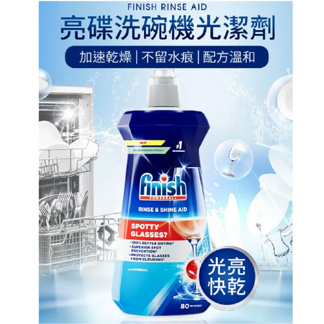 【finish 亮碟】★洗碗機專用光潔潤乾劑光潔劑(400ml x 2瓶)