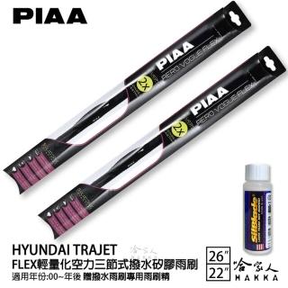 【PIAA】HYUNDAI Trajet FLEX輕量化空力三節式撥水矽膠雨刷(26吋 22吋 00~年後 哈家人)