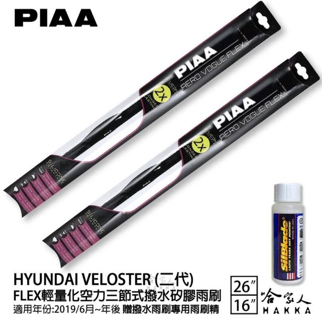 【PIAA】HYUNDAI Veloster 二代 FLEX輕量化空力三節式撥水矽膠雨刷(26吋 16吋 19/06~年後 哈家人)