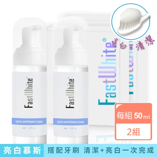 【FastWhite 齒速白】新牙齒亮白慕斯 牙刷清潔亮白雙效細緻泡沫深入齒縫邊緣2入超值組(非牙齒美白貼片)