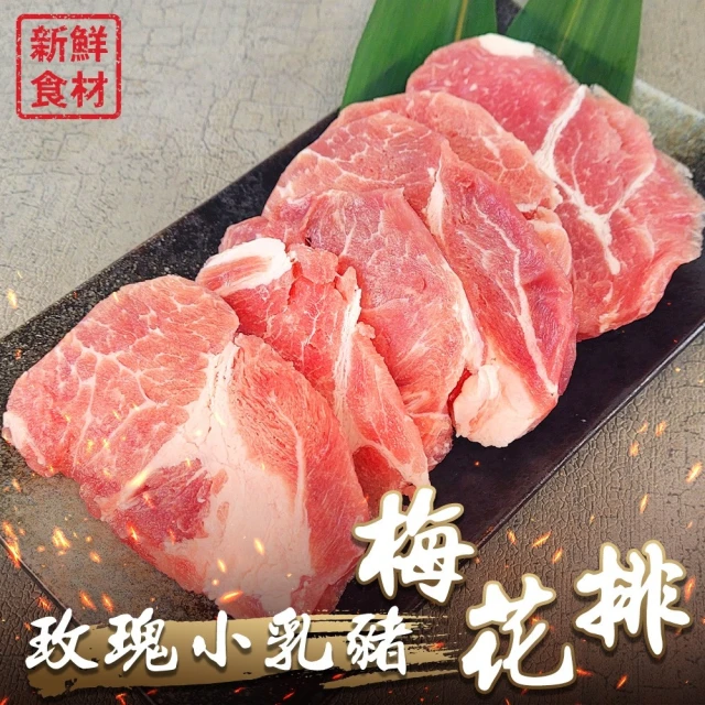 【海肉管家】玫瑰小乳豬梅花排(8盒_300g/盒)