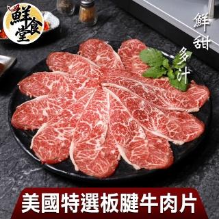 【鮮食堂】鮮甜多汁美國特選板腱牛肉片3盒(150g/盒)