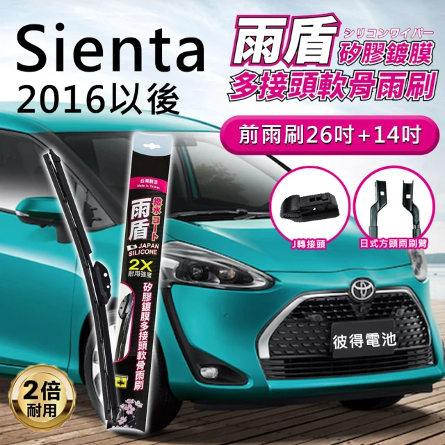 【雨盾】豐田Toyota Sienta 2016年以後 26吋+14吋 J轉接頭 鍍膜矽膠雨刷(日本膠條 撥水鍍膜 2倍耐用度)
