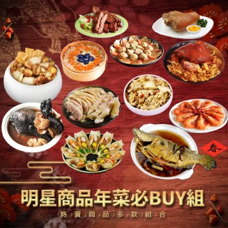 【黃金時段-優鮮配】明星商品年菜必Buy組(佛跳牆/豬肋排/烏骨雞/蹄膀/德國豬腳/獅子頭/醉雞腿/醉蝦/炸鱸魚)