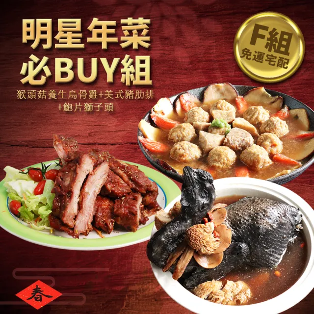 【優鮮配】明星商品年菜必Buy組(佛跳牆/豬肋排/米糕/猴頭烏骨雞/蹄膀/德國豬腳/獅子頭/醉雞腿/醉蝦/炸鱸魚)