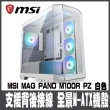 【MSI 微星】MAG PANO M100R PZ 白色-全景M-ATX機殼(全景M-ATX機殼)