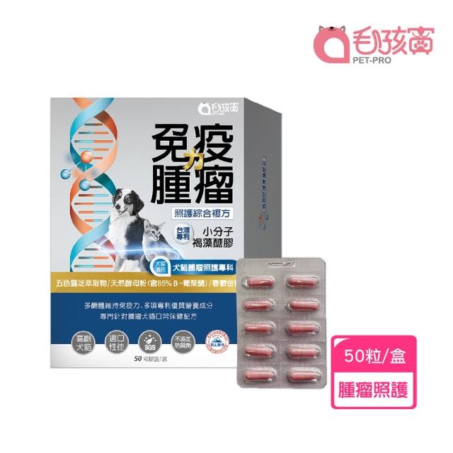 【Pet-Pro 毛孩寶】免疫力腫瘤保健膠囊 50粒/盒(小分子褐藻糖膠、五色靈芝萃取、85% β-葡聚醣)