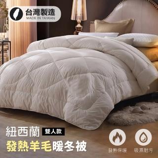 【Jo Go Wu】紐西蘭發熱羊毛被(雙人款/棉被/保暖被/被子)