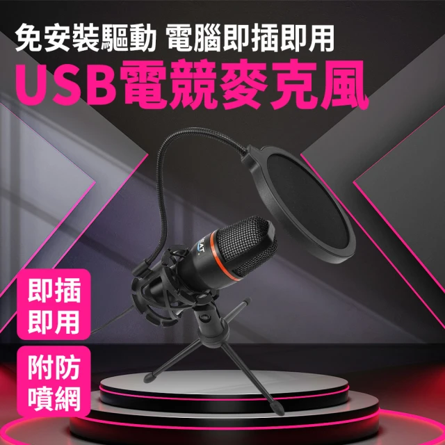 【工具網】USB電競麥克風 心型指向收音設計 桌上型麥克風 降噪電容麥克風 三腳架型直播麥克風(180-SUM10)