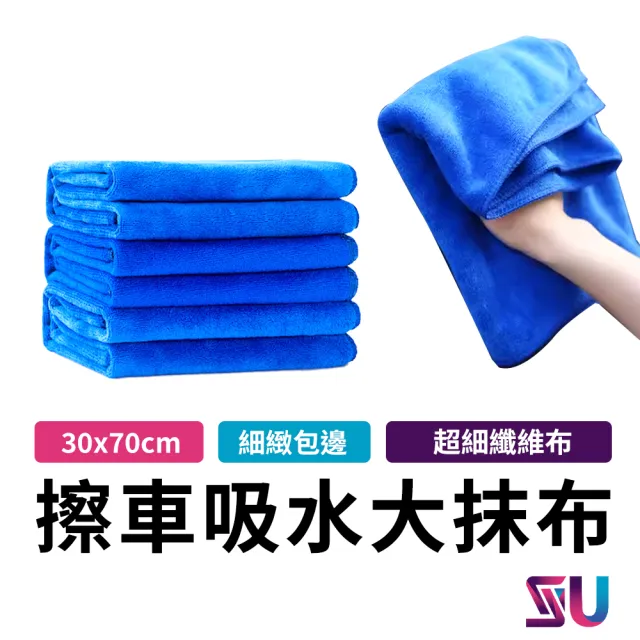 【SYU】超細纖維擦車毛巾吸水抹布 30x70cm(洗車巾 擦車毛巾 抹布 吸水毛巾 快速吸濕 不掉毛)