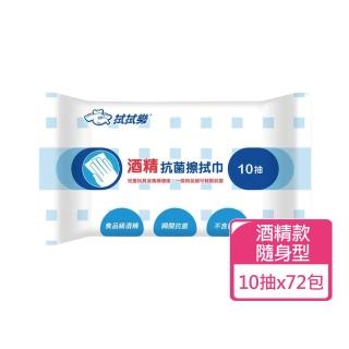 【拭拭樂】酒精抗菌擦拭巾 隨身包10抽x72包(隨身包 酒精濕巾 酒精擦)