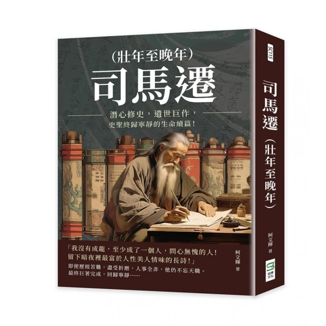 司馬遷（壯年至晚年）：潛心修史，遺世巨作，史聖終歸寧靜的生命續篇！