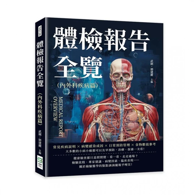 體檢報告全覽（內外科疾病篇）：常見疾病說明×病變感染成因×日常預防管理