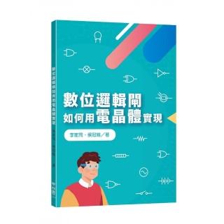 數位邏輯閘如何用電晶體實現