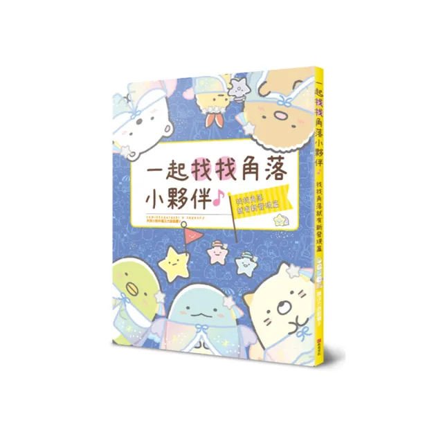 角落小夥伴專注力遊戲書9：一起找找角落小夥伴，找找角落就有新發現篇