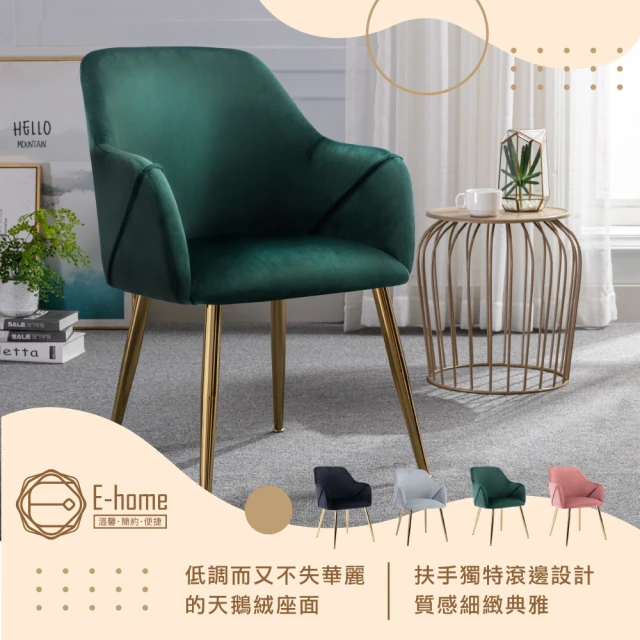 【E-home】Pag佩格絨布滾邊鍍金腳休閒餐椅 4色可選(網美椅 會客椅 美甲 高背)