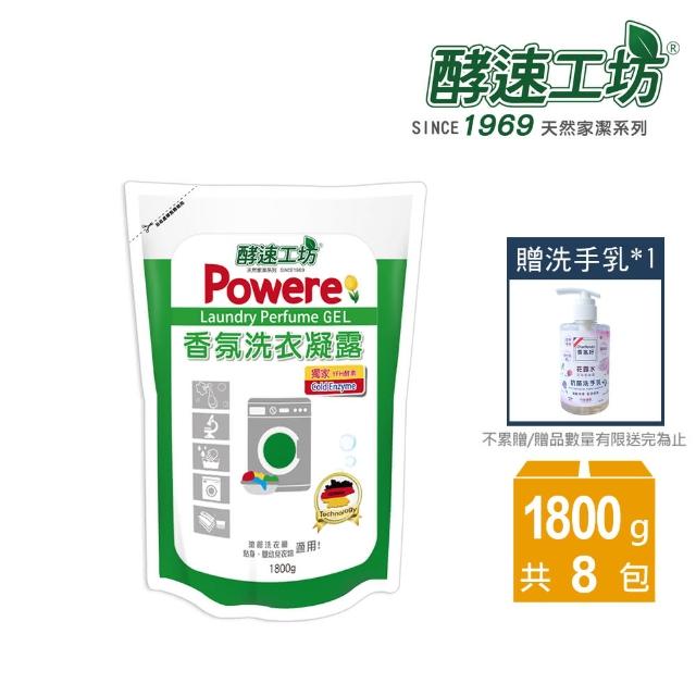 【酵速工坊】香氛洗衣凝露補充包1800g_8入組(贈洗手乳300ml*1)